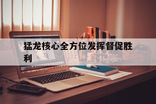 开云体育在线-包含猛龙核心全方位发挥督促胜利的词条